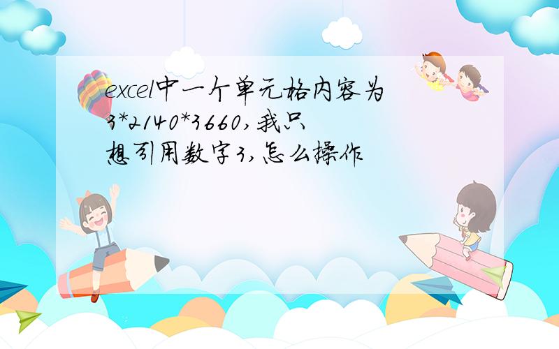 excel中一个单元格内容为3*2140*3660,我只想引用数字3,怎么操作