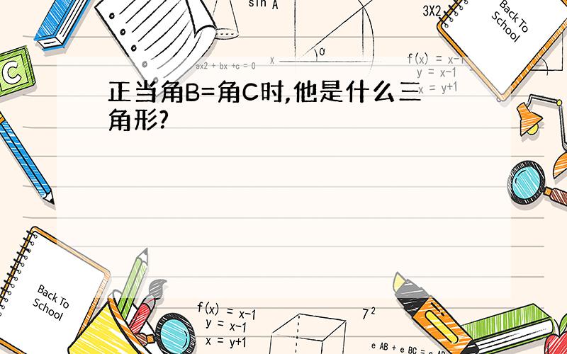 正当角B=角C时,他是什么三角形?