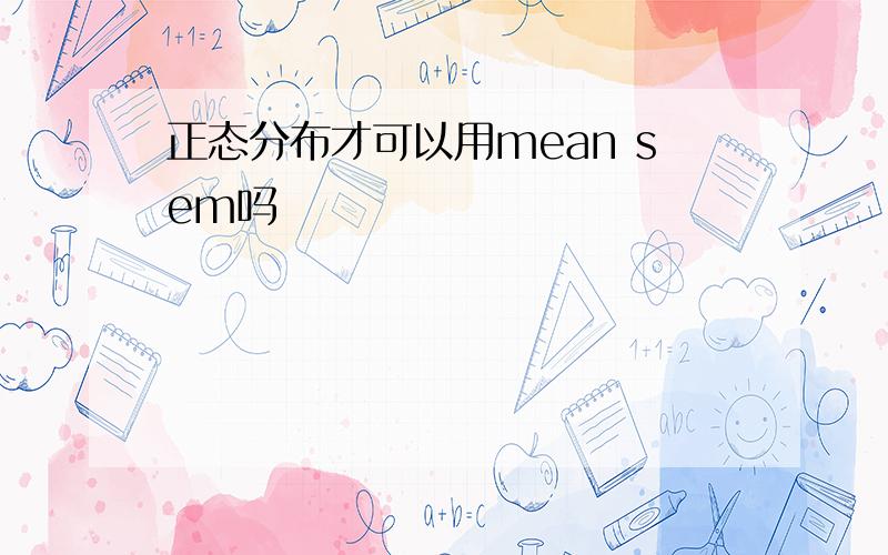 正态分布才可以用mean sem吗