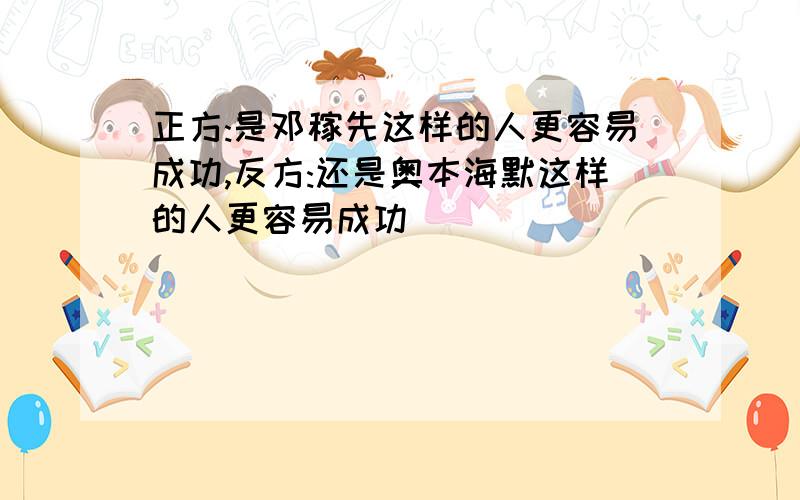 正方:是邓稼先这样的人更容易成功,反方:还是奥本海默这样的人更容易成功