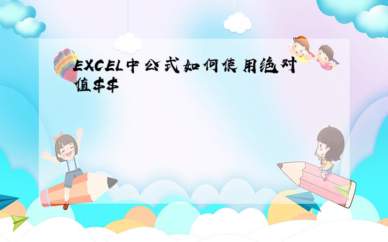 EXCEL中公式如何使用绝对值$$