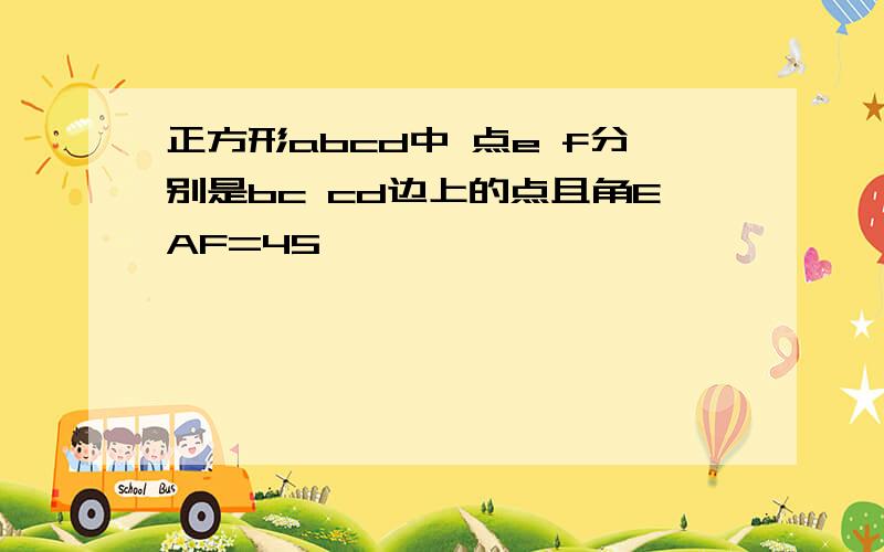 正方形abcd中 点e f分别是bc cd边上的点且角EAF=45