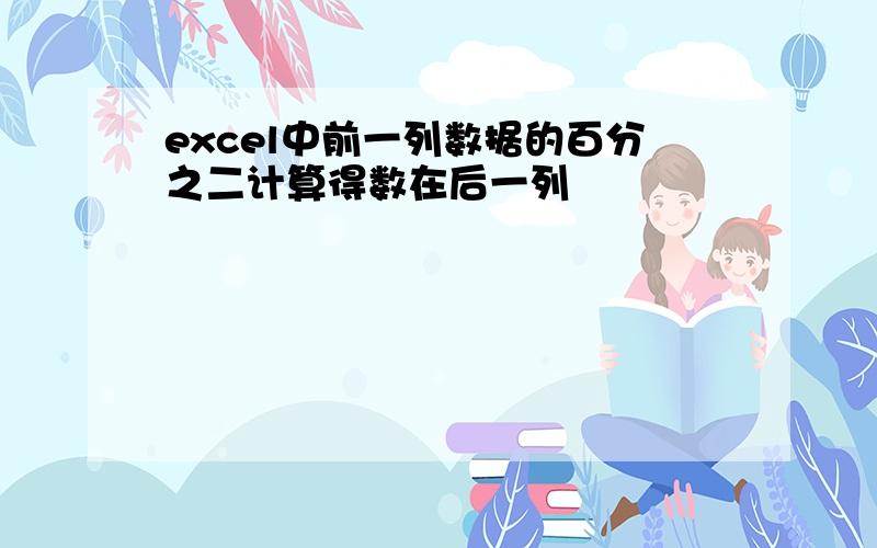 excel中前一列数据的百分之二计算得数在后一列