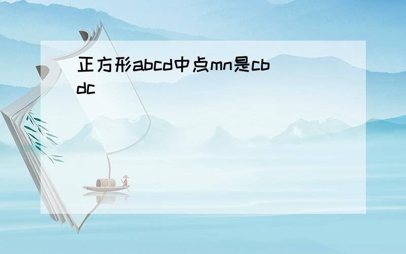 正方形abcd中点mn是cbdc