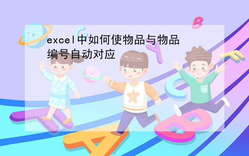 excel中如何使物品与物品编号自动对应