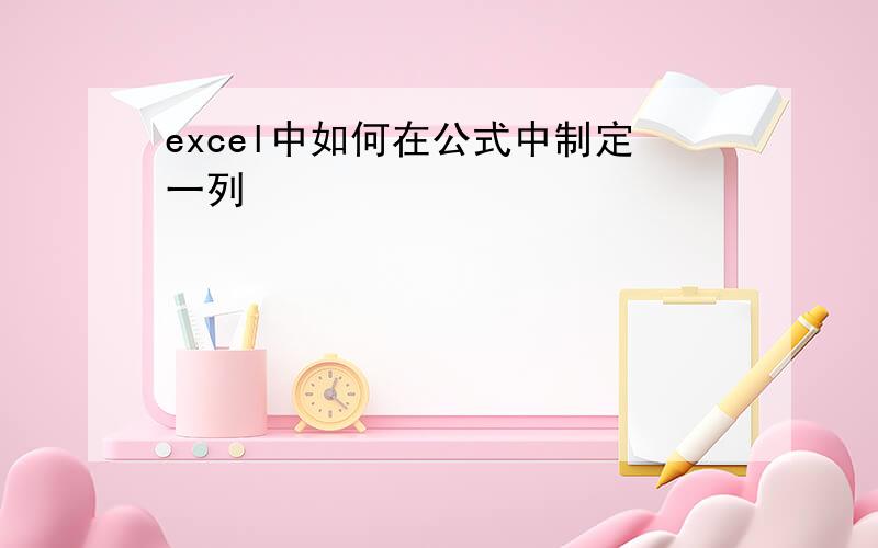 excel中如何在公式中制定一列