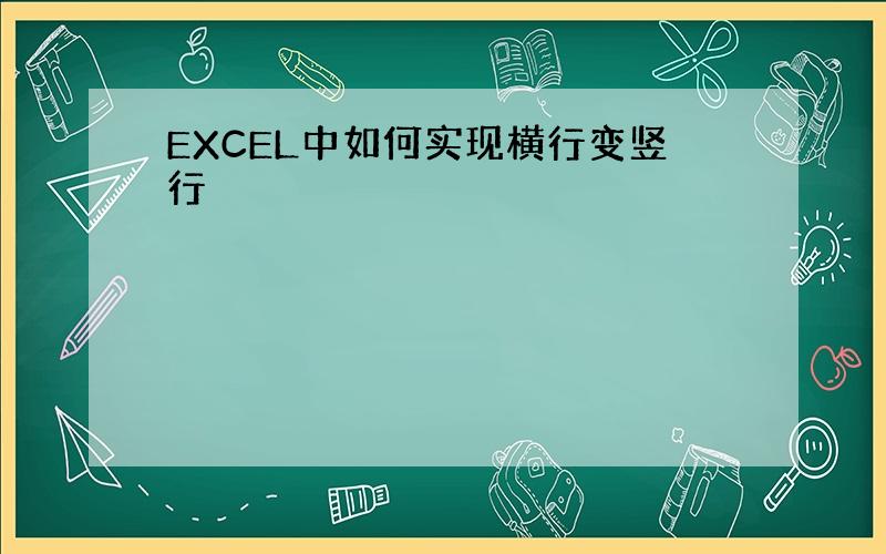 EXCEL中如何实现横行变竖行