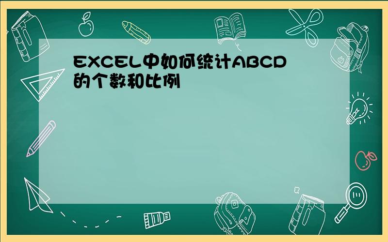 EXCEL中如何统计ABCD的个数和比例