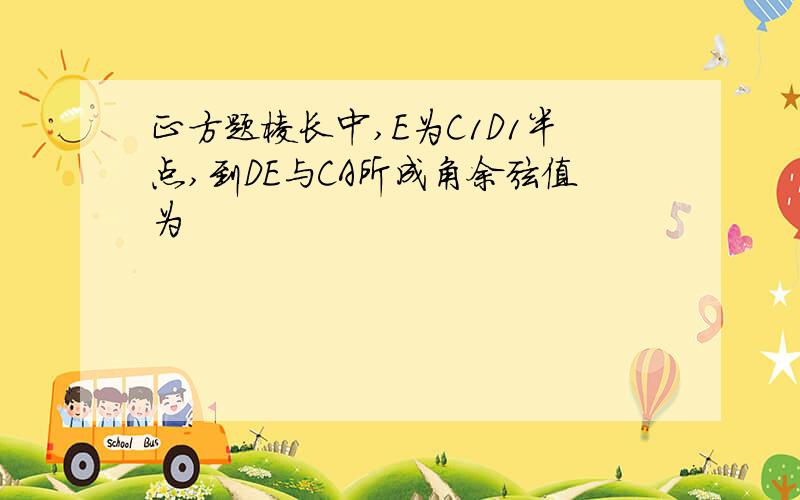 正方题棱长中,E为C1D1半点,到DE与CA所成角余弦值为