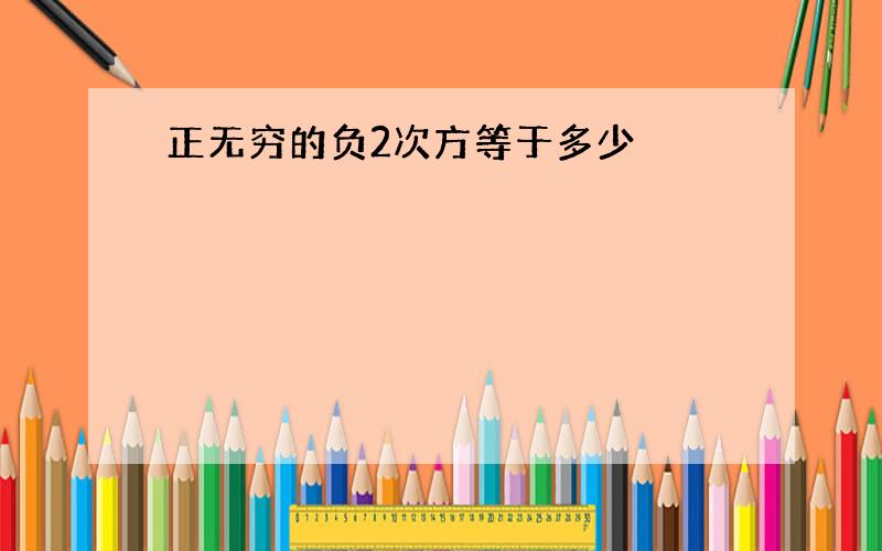 正无穷的负2次方等于多少