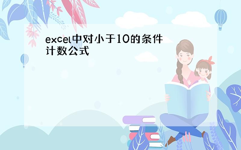 excel中对小于10的条件计数公式