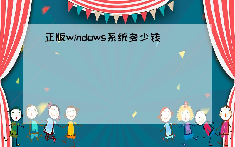 正版windows系统多少钱