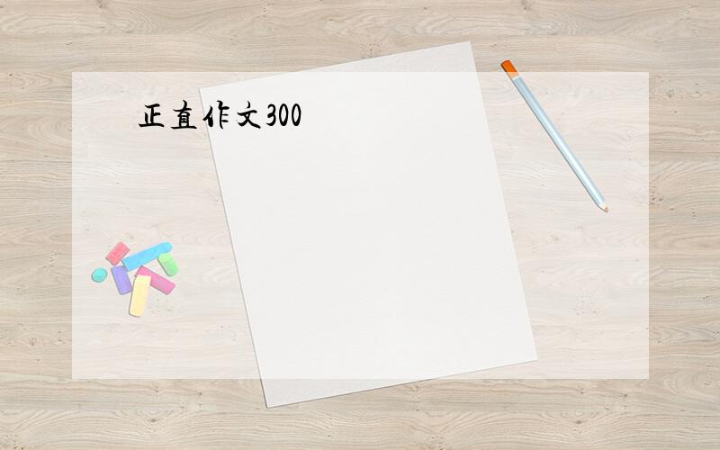 正直作文300