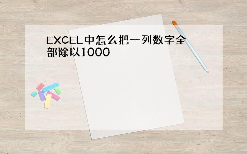 EXCEL中怎么把一列数字全部除以1000