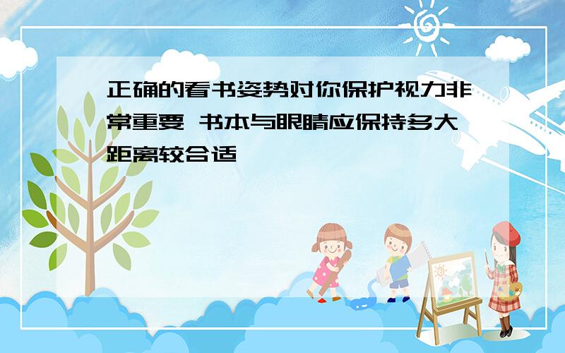 正确的看书姿势对你保护视力非常重要 书本与眼睛应保持多大距离较合适