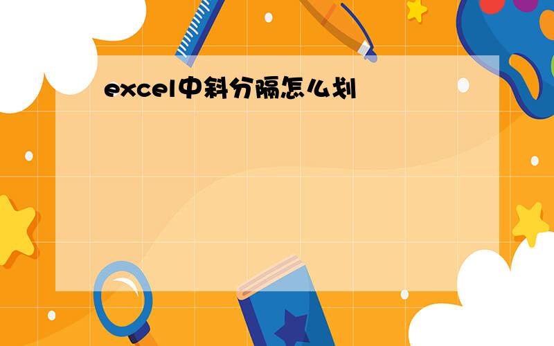 excel中斜分隔怎么划