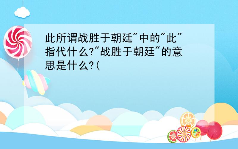 此所谓战胜于朝廷"中的"此"指代什么?"战胜于朝廷"的意思是什么?(