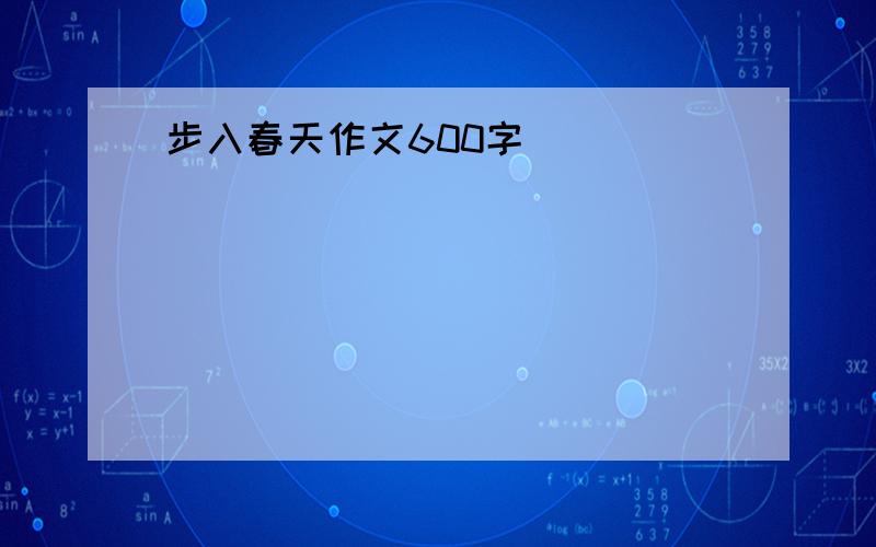 步入春天作文600字