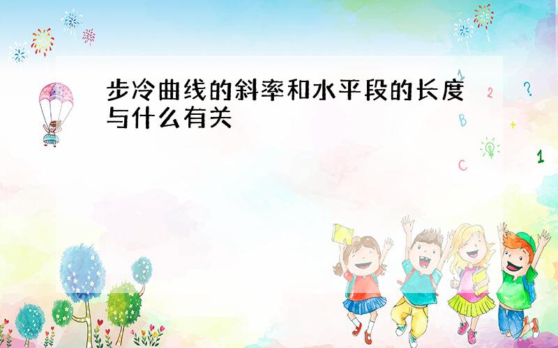 步冷曲线的斜率和水平段的长度与什么有关