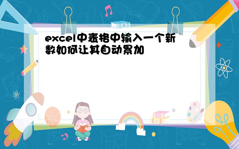 excel中表格中输入一个新数如何让其自动累加