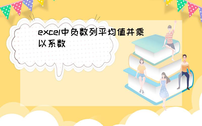 excel中负数列平均值并乘以系数