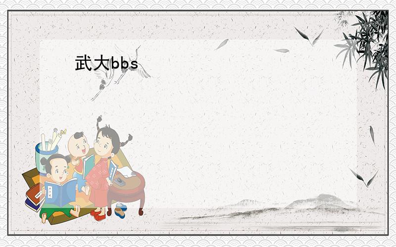 武大bbs