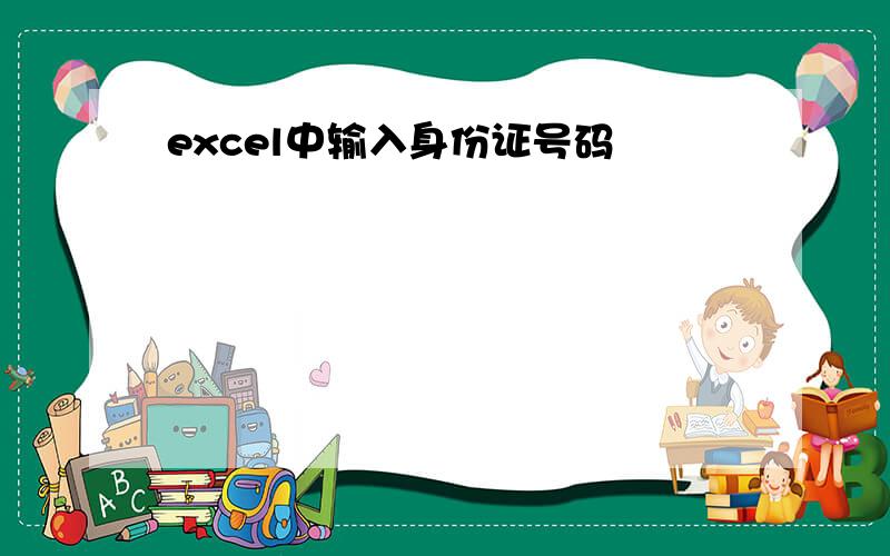 excel中输入身份证号码