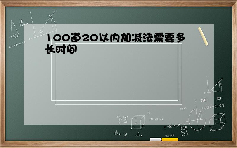 100道20以内加减法需要多长时间