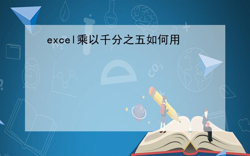 excel乘以千分之五如何用