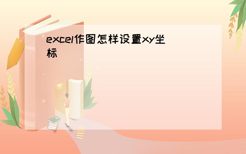 excel作图怎样设置xy坐标