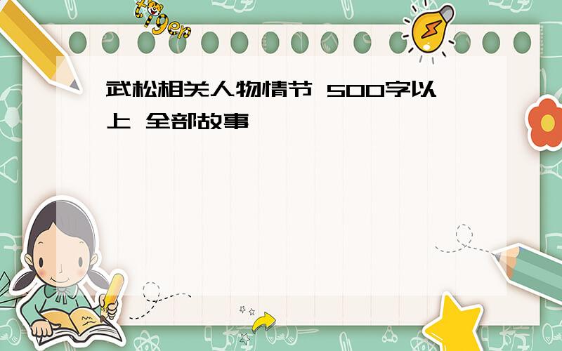 武松相关人物情节 500字以上 全部故事