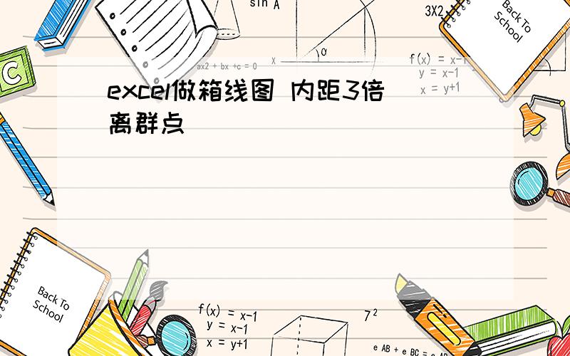 excel做箱线图 内距3倍离群点