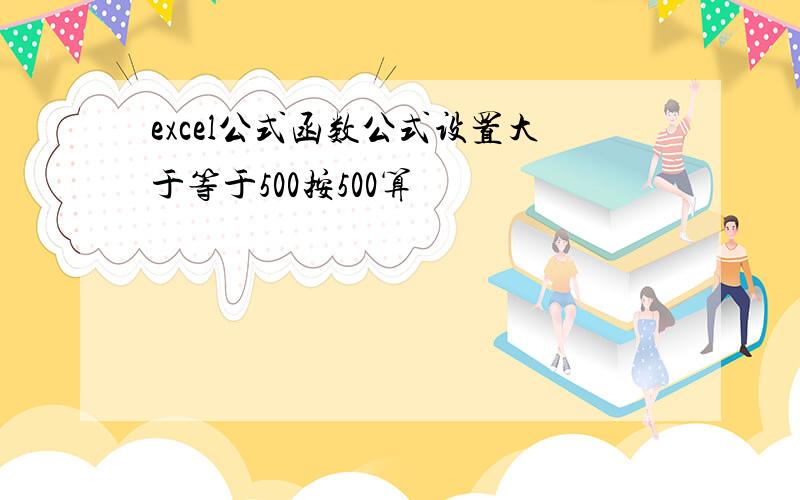 excel公式函数公式设置大于等于500按500算