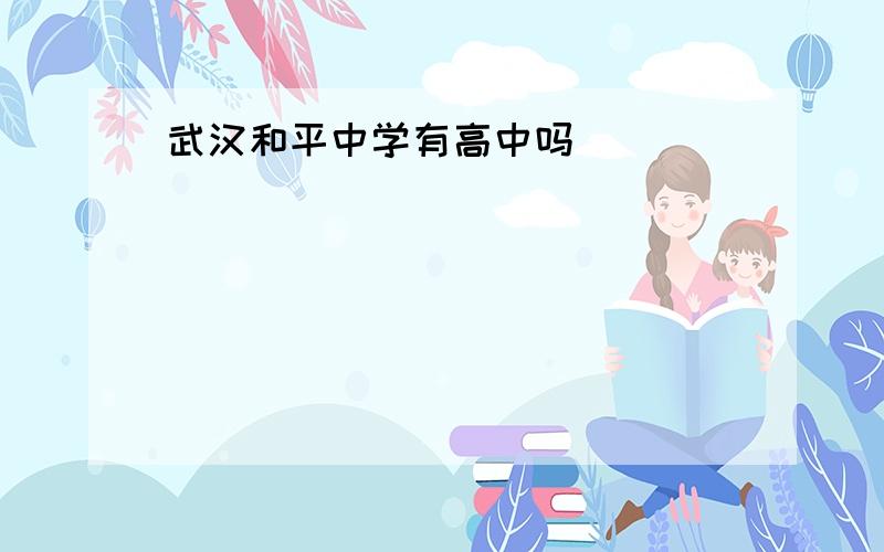 武汉和平中学有高中吗