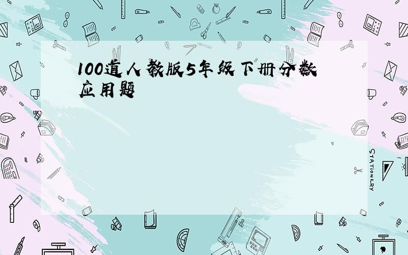 100道人教版5年级下册分数应用题