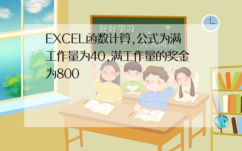 EXCEL函数计算,公式为满工作量为40,满工作量的奖金为800