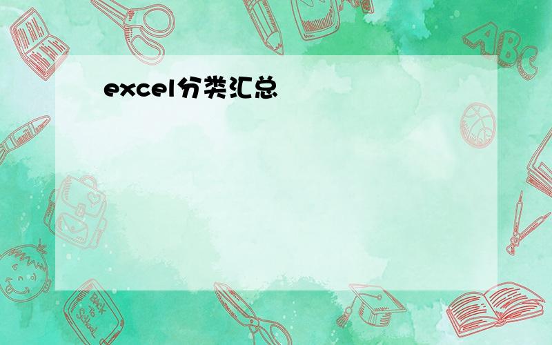 excel分类汇总