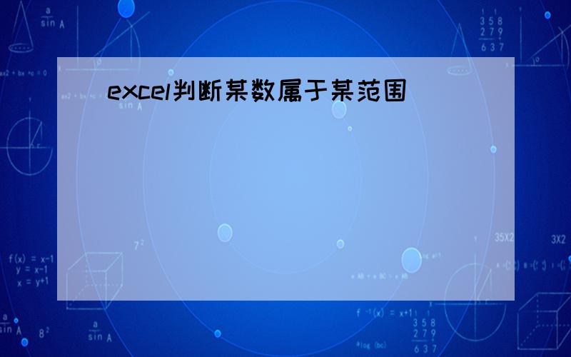 excel判断某数属于某范围