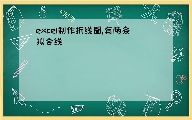 excel制作折线图,有两条拟合线