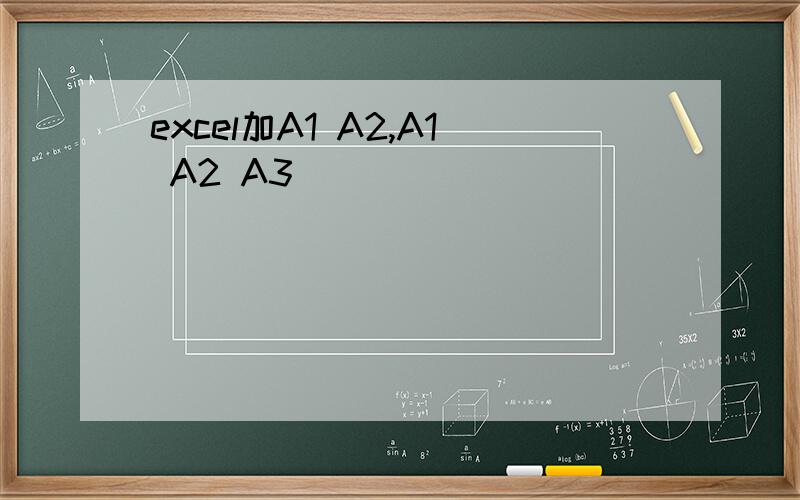 excel加A1 A2,A1 A2 A3