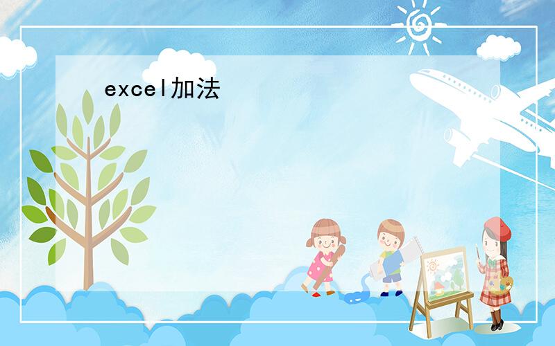 excel加法