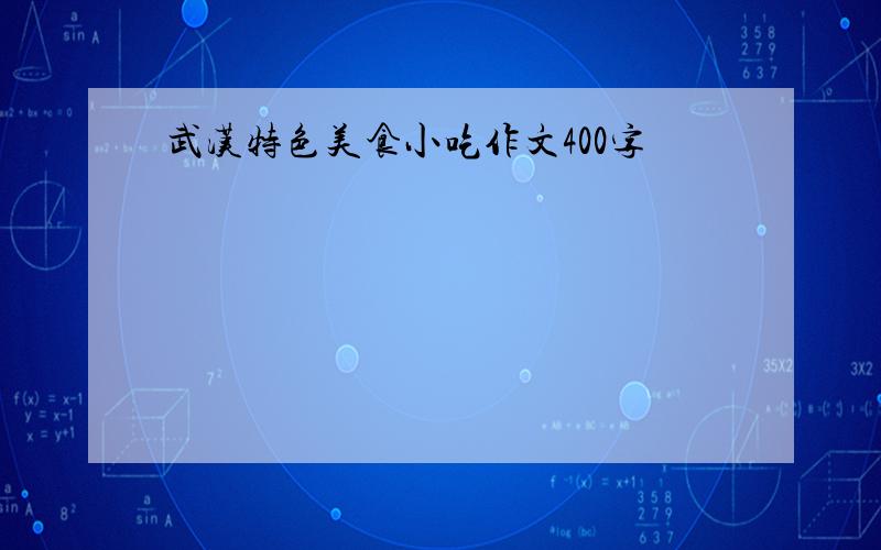 武汉特色美食小吃作文400字