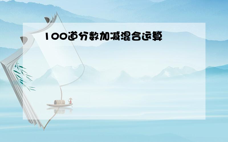 100道分数加减混合运算