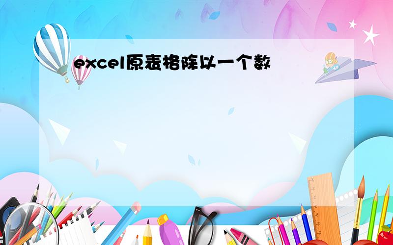 excel原表格除以一个数