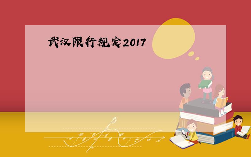 武汉限行规定2017