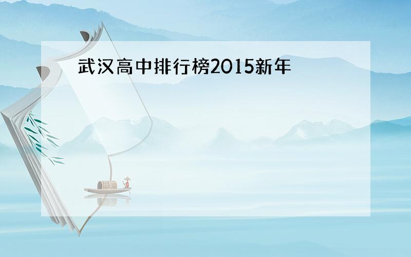 武汉高中排行榜2015新年