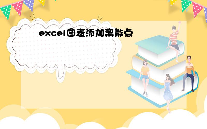 excel图表添加离散点