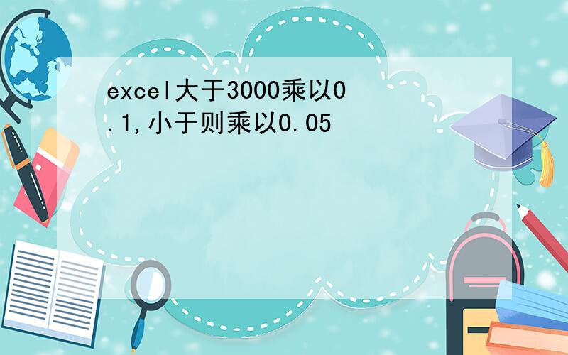 excel大于3000乘以0.1,小于则乘以0.05