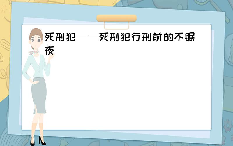 死刑犯——死刑犯行刑前的不眠夜