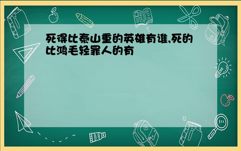 死得比泰山重的英雄有谁,死的比鸿毛轻罪人的有